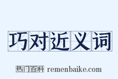 巧对近义词是什么意思的图片